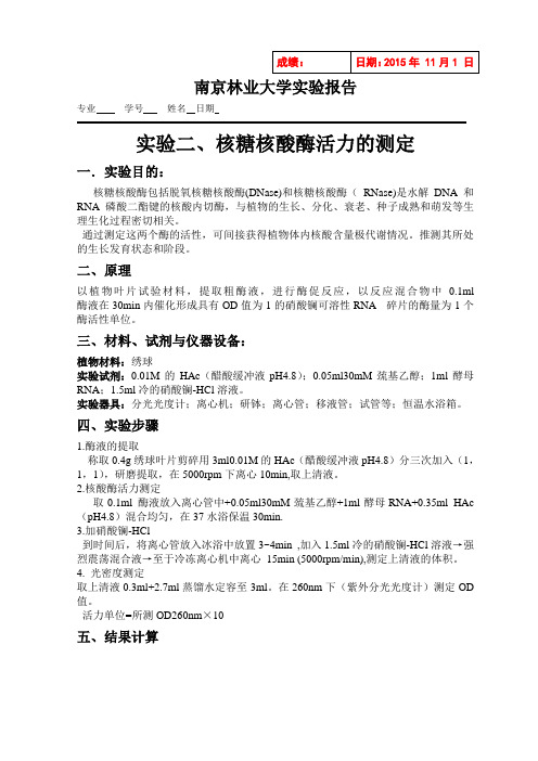核糖核酸酶活力的测定