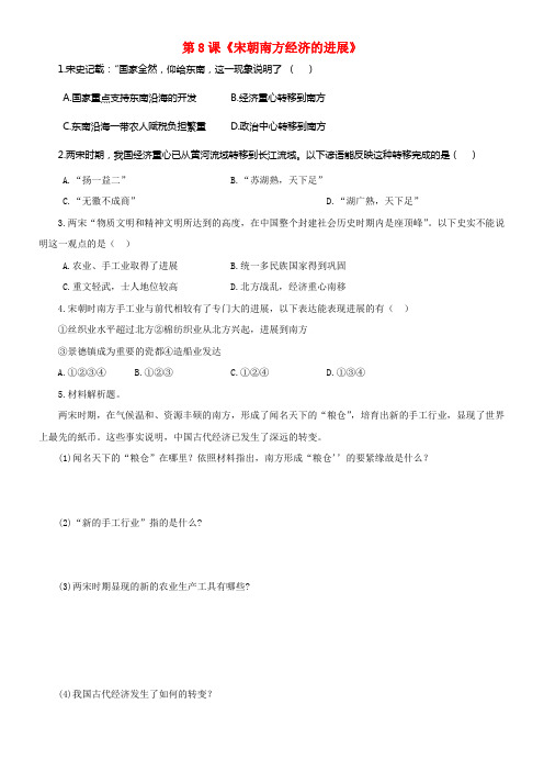 七年级历史下册第六单元第8课宋朝南方经济的进展同步试题川教版