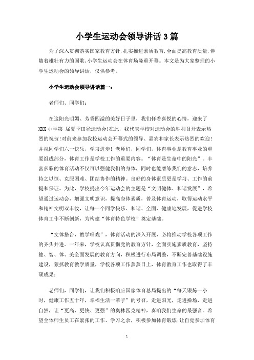 小学生运动会领导讲话3篇