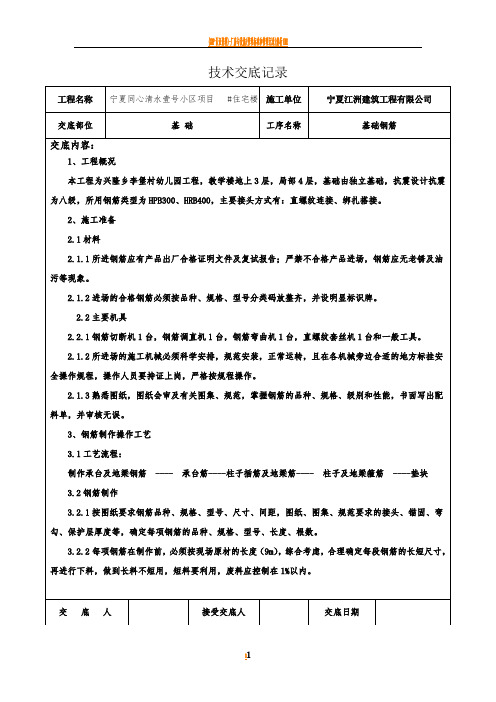 技术交底记录(基础钢筋)