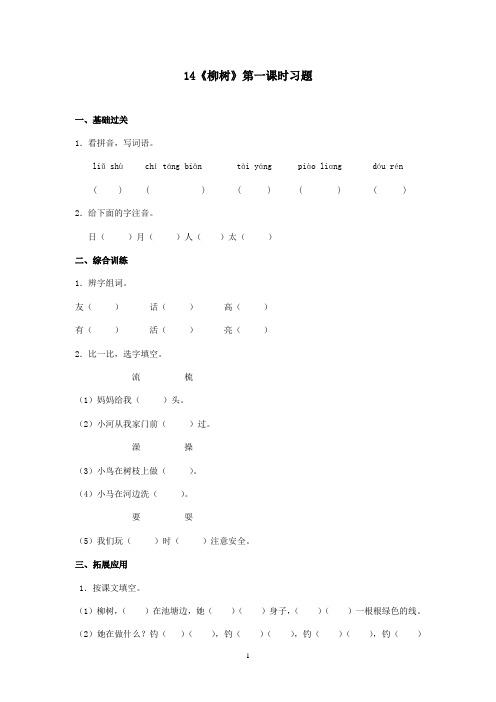 最新冀教版小学语文一年级上册《柳树》精选习题1(精品)