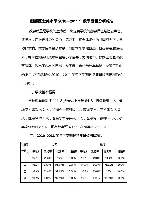 北关小学2010-2011学年教学质量分析报告