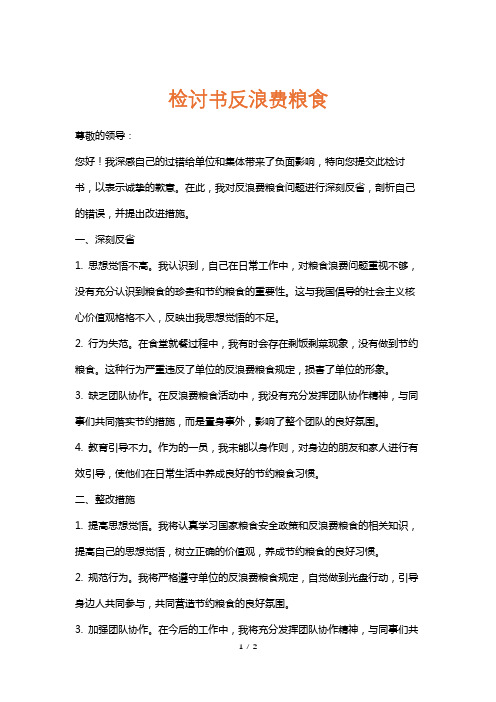 检讨书反浪费粮食