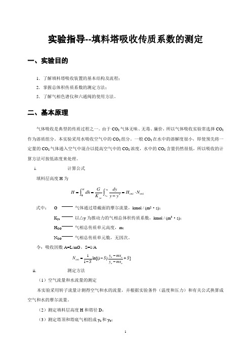 填料吸收塔实验指导书