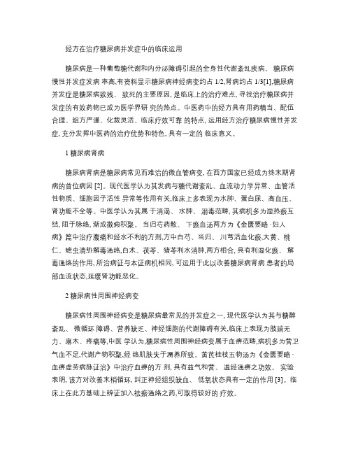 经方在治疗糖尿病并发症中的临床运用