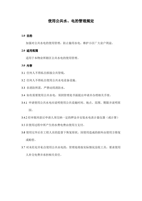 物业公共水、电的管理规定