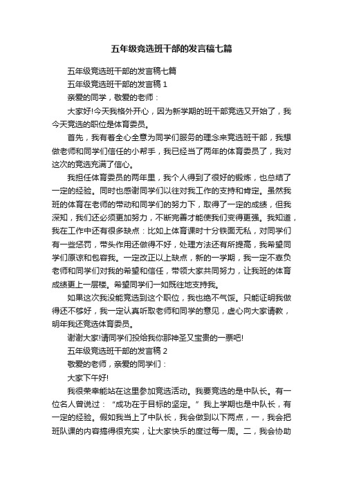 五年级竞选班干部的发言稿七篇