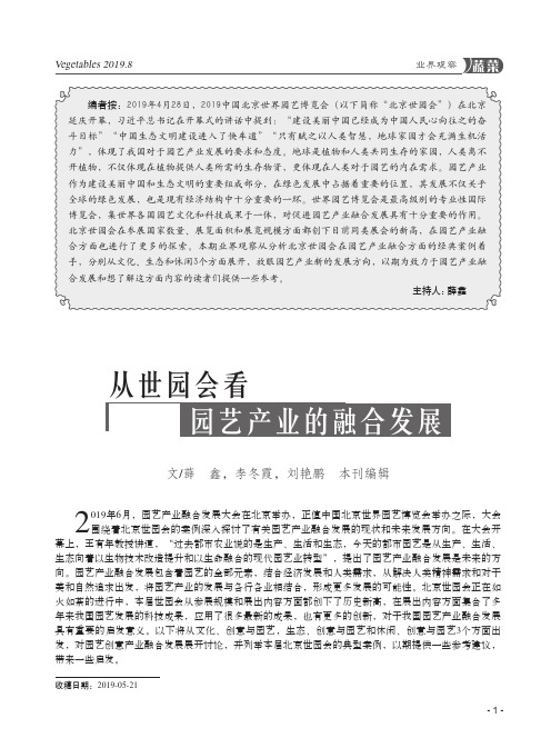 从世园会看园艺产业的融合发展