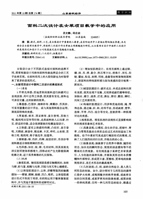 面料二次设计在女装项目教学中的应用