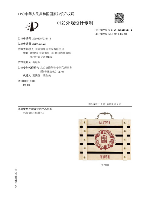 【CN305235137S】包装盒环球尊礼【专利】