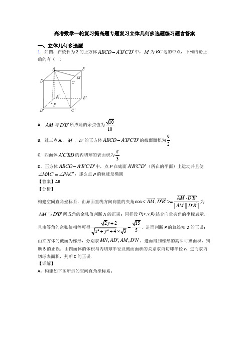 高考数学一轮复习提高题专题复习立体几何多选题练习题含答案