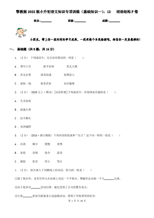 鄂教版2022版小升初语文知识专项训练(基础知识一)：12   词语结构F卷