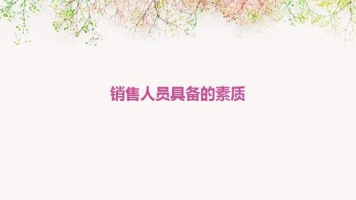 销售人员具备的素质
