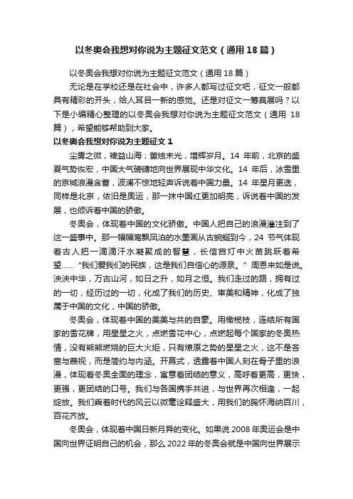 以冬奥会我想对你说为主题征文范文（通用18篇）