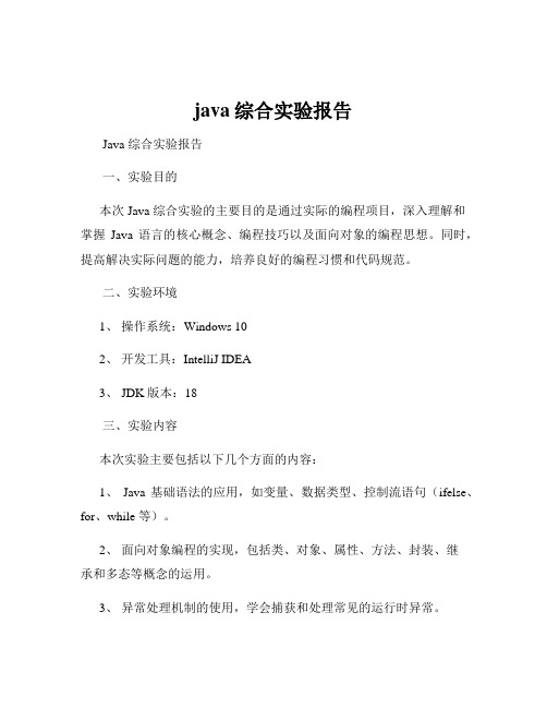 java综合实验报告