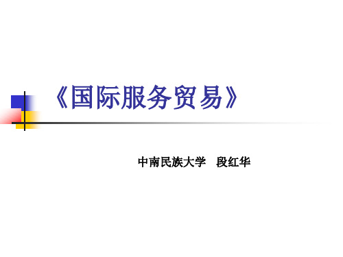 第1篇 服务贸易导论