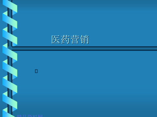 医药营销专业化管理知识代表