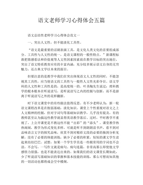 语文老师学习心得体会五篇