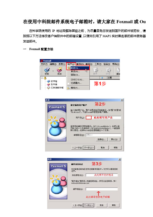 在使用中科院邮件系统电子邮箱时,请大家在Foxmail或Ou