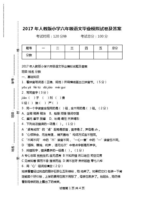2017年人教版小学六年级语文毕业模拟试卷及答案.doc