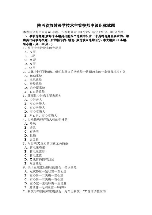 陕西省放射医学技术主管技师中级职称试题