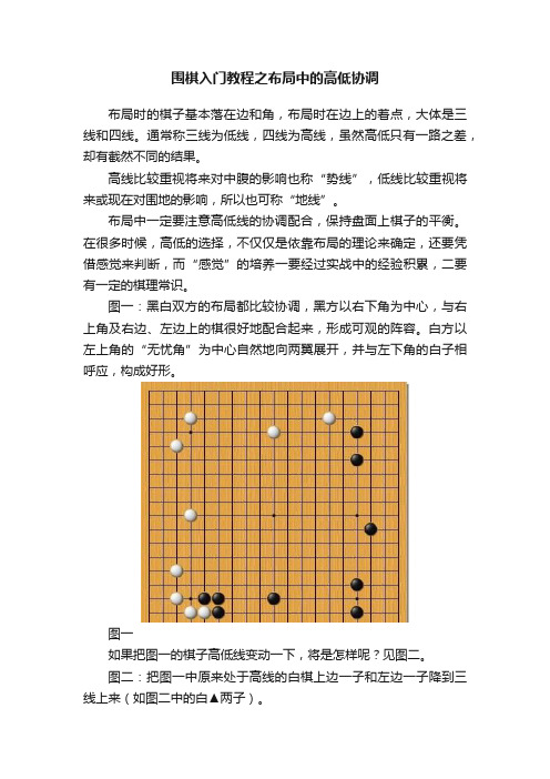 围棋入门教程之布局中的高低协调