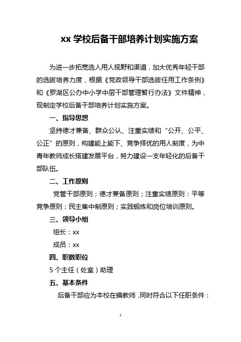 xx学校后备干部培养计划实施方案