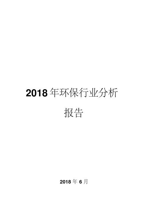 2018年环保行业分析报告