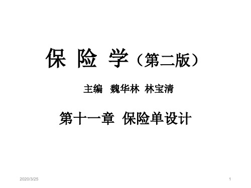 11第十一章保险单设计1