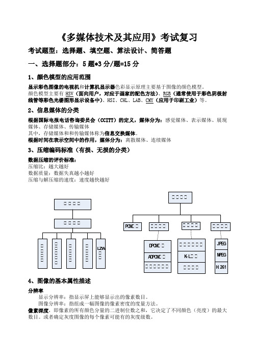 《多媒体技术及其应用》期末考试