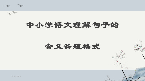 中小学语文理解句子的含义答题格式