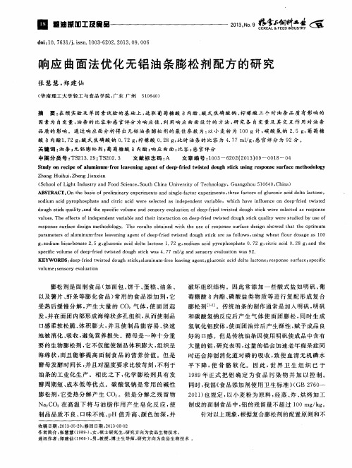响应曲面法优化无铝油条膨松剂配方的研究