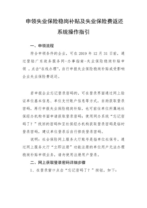 申领失业保险稳岗补贴及失业保险费返还系统操作指引(对外发布)(1)(1)