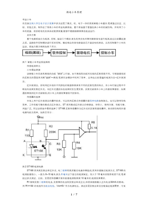 循迹小车原理