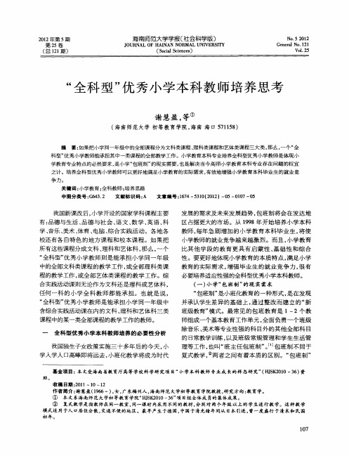 “全科型”优秀小学本科教师培养思考