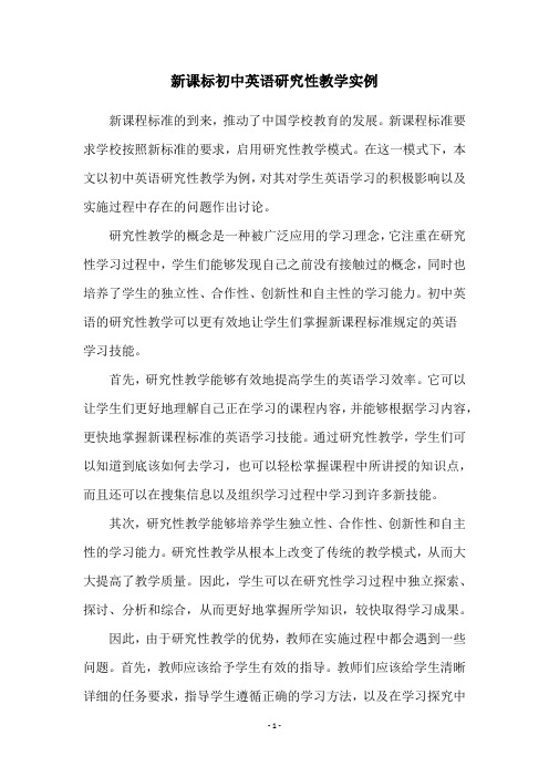 新课标初中英语研究性教学实例
