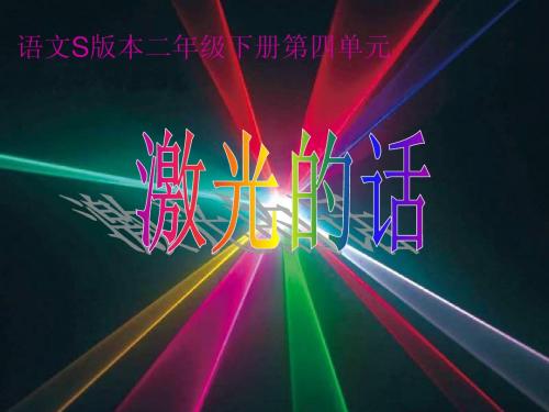 激光的话