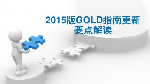 GOLD指南更新要点解读ppt课件