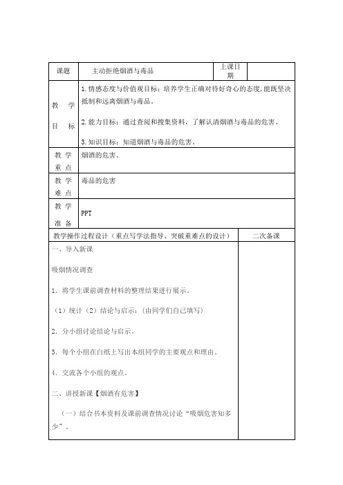 部编版小学道德与法治五年级上册第3课《 主动拒绝烟酒与毒品》教案