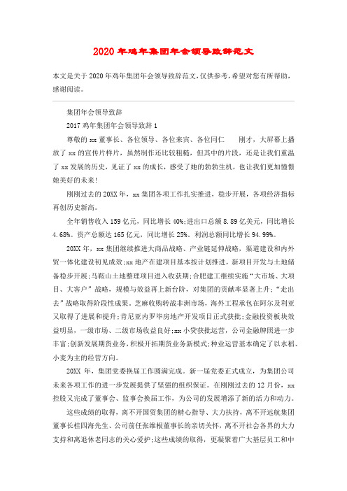 2020年鸡年集团年会领导致辞范文