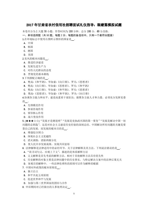 2017年甘肃省农村信用社招聘面试礼仪指导：眼睛篇模拟试题