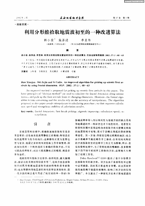 利用分形维取地震波初至的一种改进算法