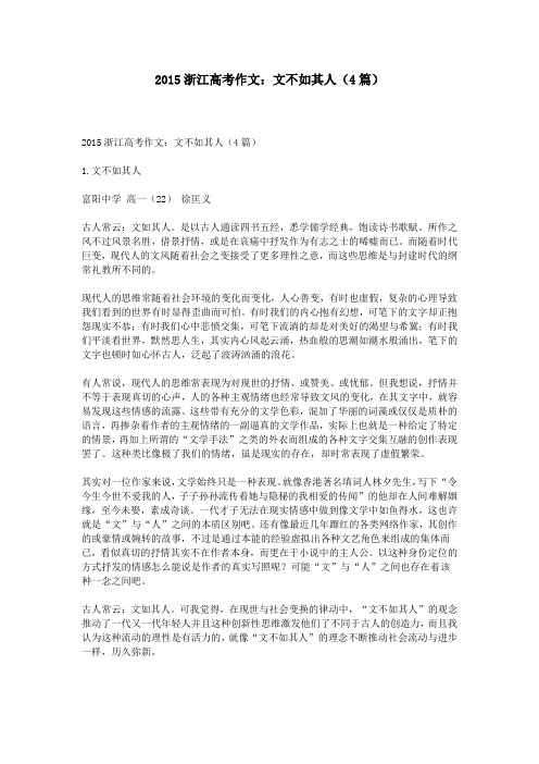 2015浙江高考作文：文不如其人(4篇)