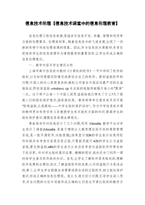 信息技术伦理【信息技术课堂中的信息伦理教育】