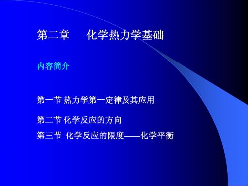 2 化学热力学(大学化学)