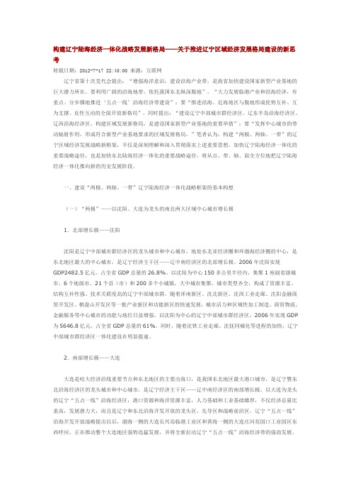 构建辽宁陆海经济一体化战略发展新格局关于推进辽宁区域经济发展格局建设的新思考
