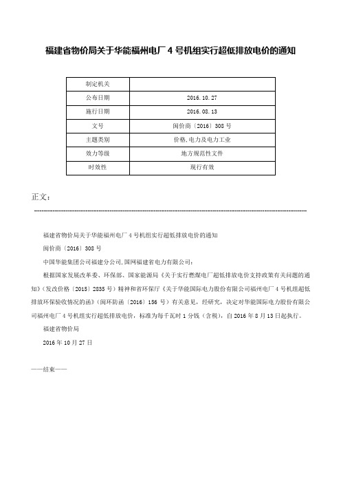福建省物价局关于华能福州电厂4号机组实行超低排放电价的通知-闽价商〔2016〕308号
