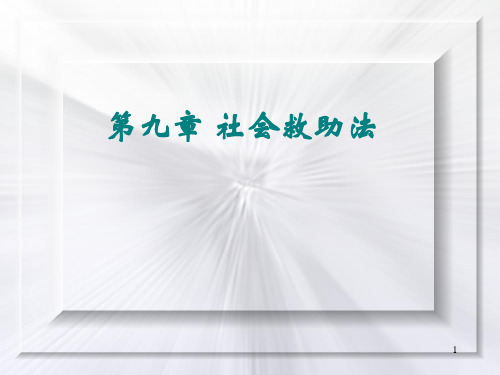 9第九章 社会救助法(1)