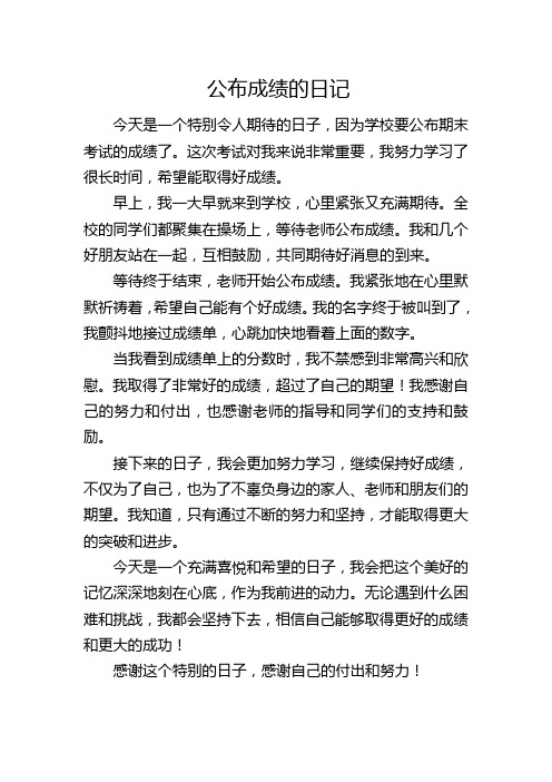 公布成绩的日记