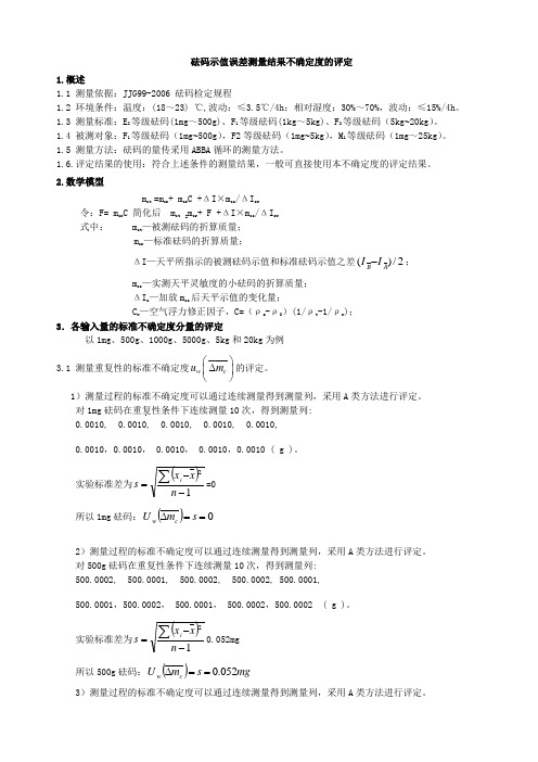 砝码测量不确定度评定